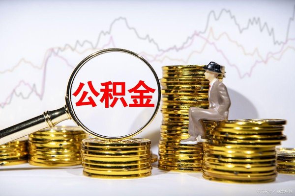 配资行情 公积金贷款提前还款利息怎么算