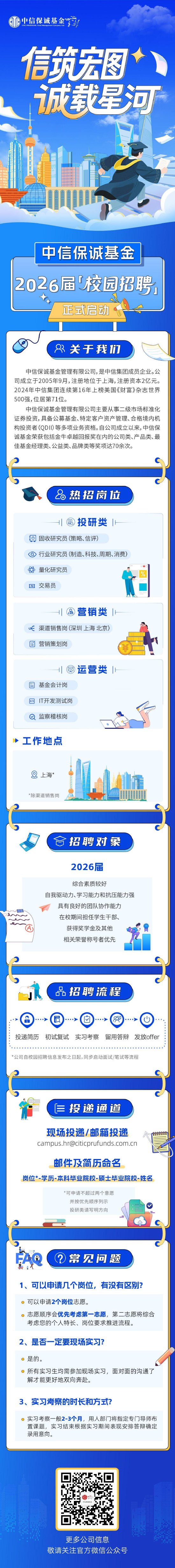 配资官方 中信保诚基金2026届校招