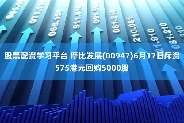 股票配资学习平台 摩比发展(00947)6月17日斥资575港元回购5000股