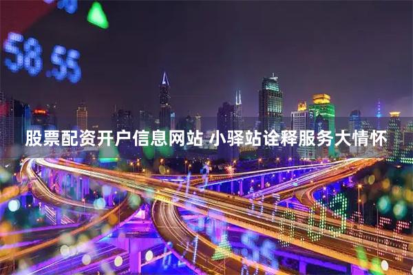 股票配资开户信息网站 小驿站诠释服务大情怀